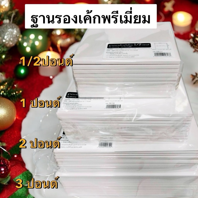 ฐานรองเค้กพรีเมี่ยม ฐานรองเค้กลูกฟูก ขนาด1/2P 1P 2P 3P