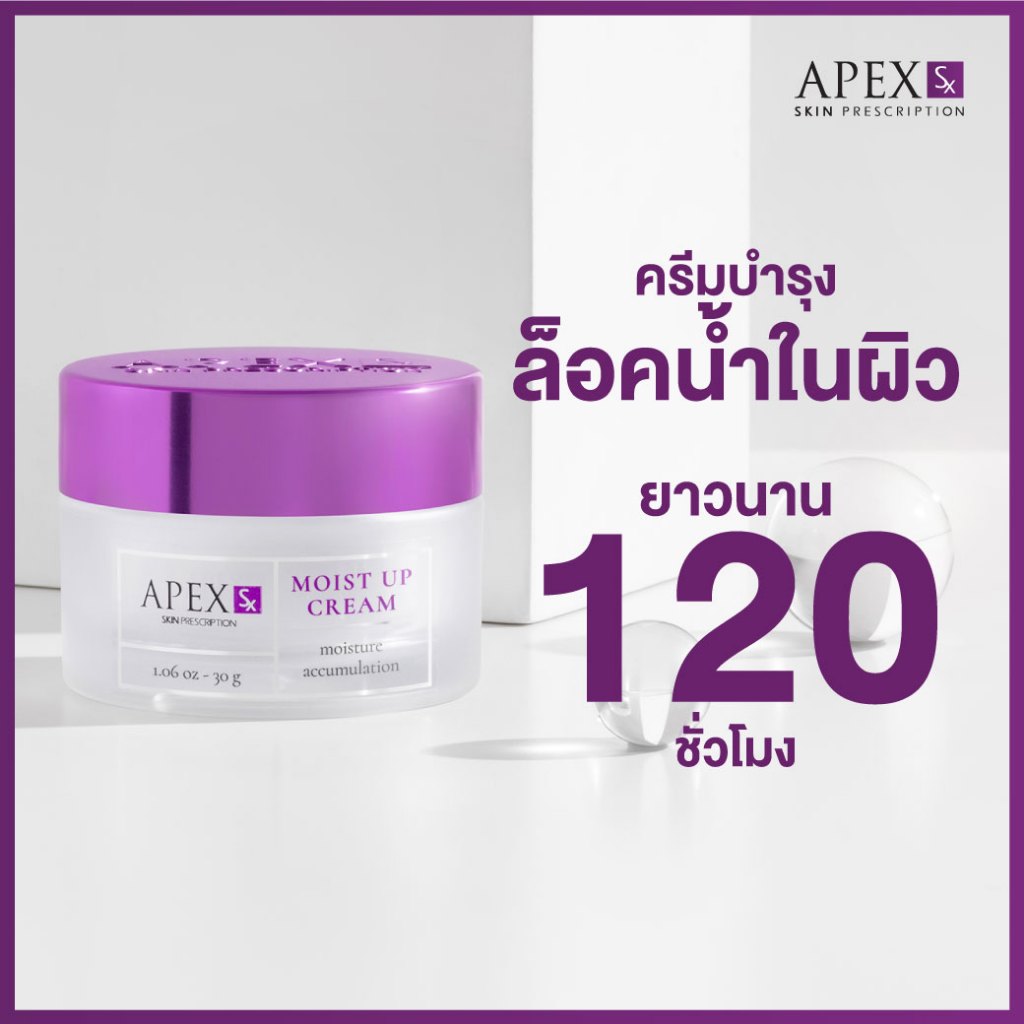 APEX-SX MOIST UP CREAM ครีมบำรุงล็อคน้ำในผิว ยาวนาน 120 ชั่วโมง 30 ml.
