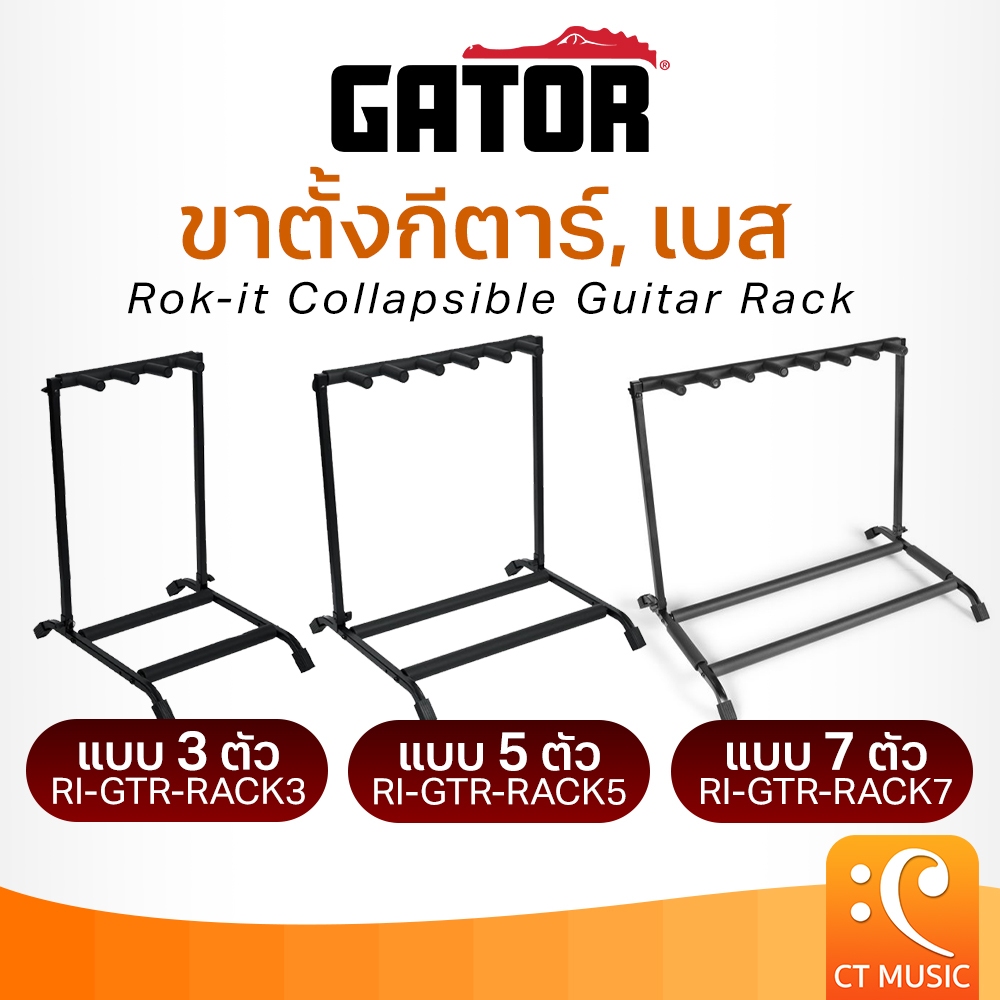 ขาตั้งกีตาร์ Gator RI-GTR-RACK3 / RI-GTR-RACK5 / RI-GTR-RACK7 Rok-It Collapsible Guitar Rack ตั้งได้ 3, 5, 7 ตัว