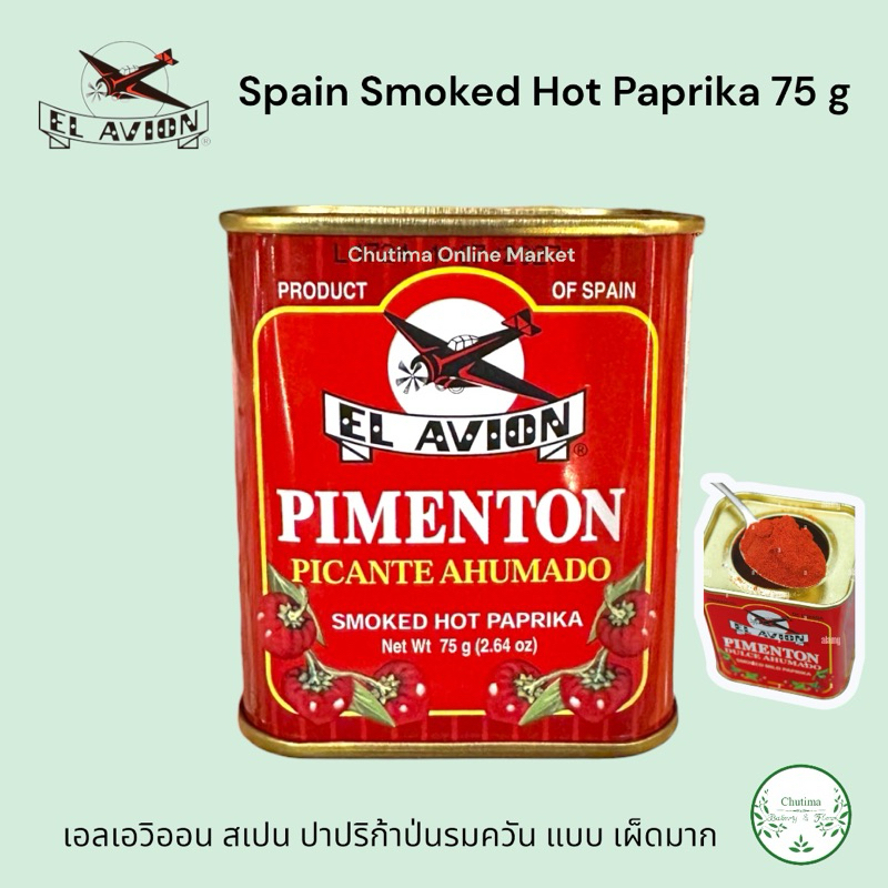 เอลเอวิออน สเปน ปาปริก้าป่นรมควัน แบบ เผ็ดมาก El AVION Pimenton Spain Smoked Hot Paprika 75g