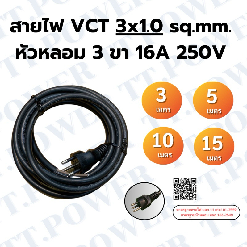 สายไฟ VCT 3x1.0 sq.mm. 3 ขา (3-5-10-15 เมตร)