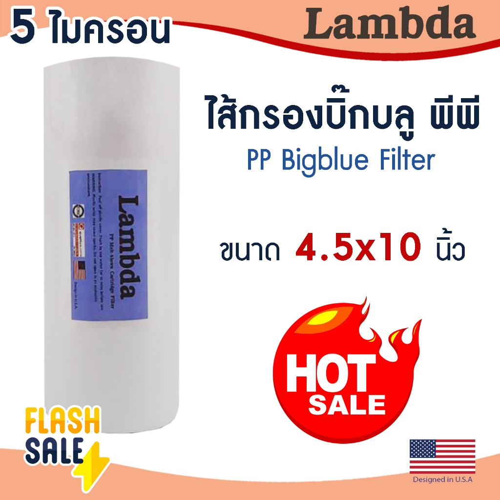 ไส้กรองนํ้า PP Lambda Bigblue 4.5 x 10 นิ้ว 5 ไมครอน บิ๊กบลู Sediment big blue ไส้กรองน้ำใช้ TEMA Unipure