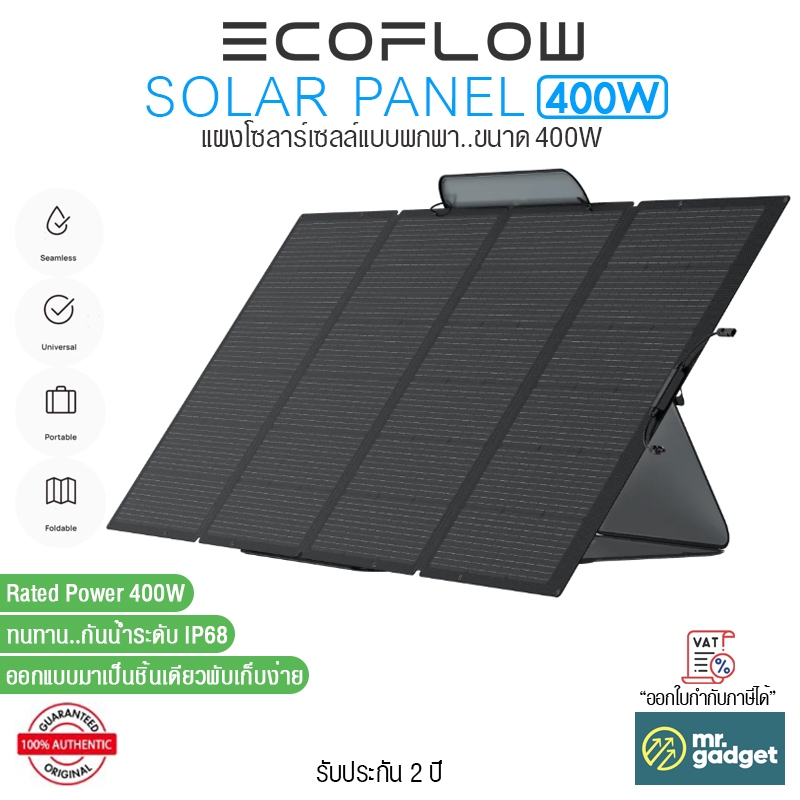 EcoFlow Portable Solar Panel 400W แผงโซลาร์เซลล์แบบพกพา ขนาด 400W