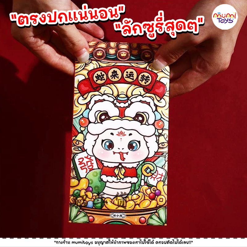 ซองอั่งเปา ซองตรุษจีน 2025 ตะมุตะมิ 🔥พร้อมส่ง 1-2 วันถึง🔥