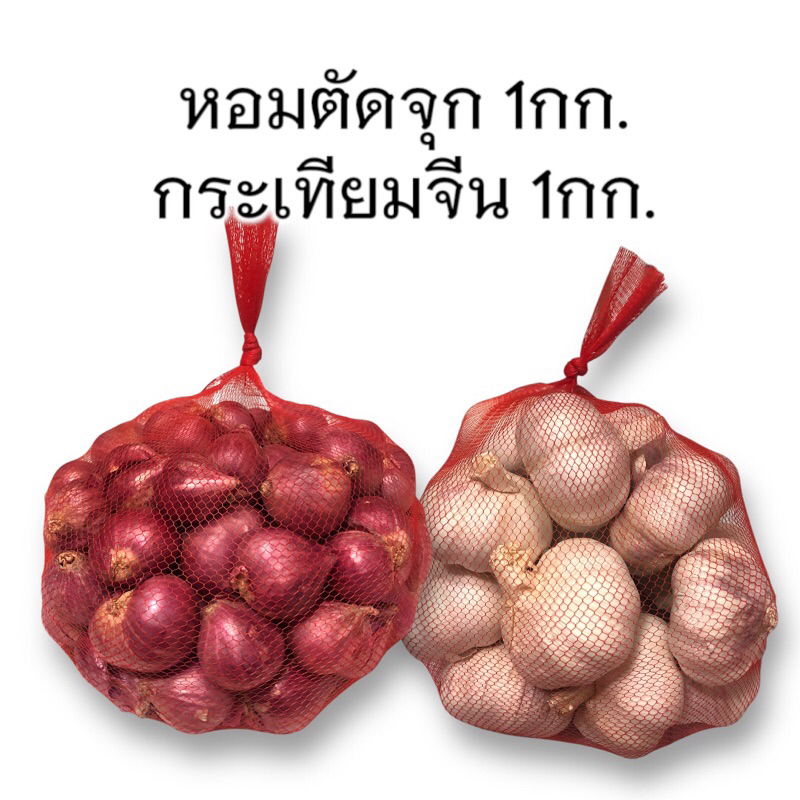 หอมตัดจุก1กก. กระเทียมจีนตัดจุก1กก.