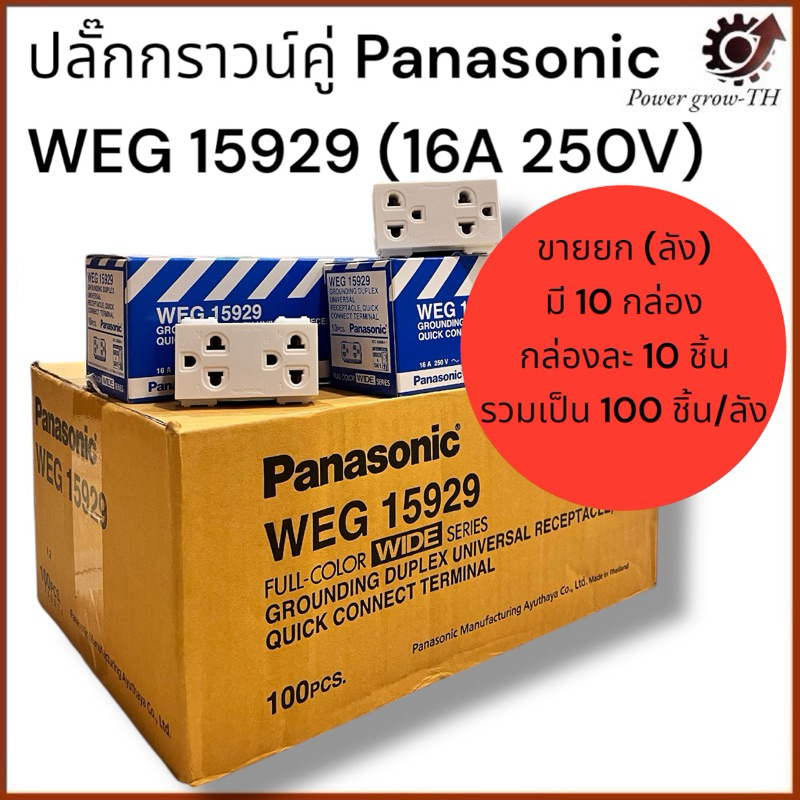 ปลั๊กกราวน์คู่ Panasonic WEG 15929 พานาโซนิค (ขานยกลัง 100 ชิ้น)