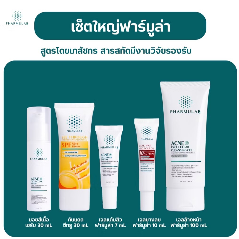 Pharmular Set ดูแลผิวกู้ผิวใส