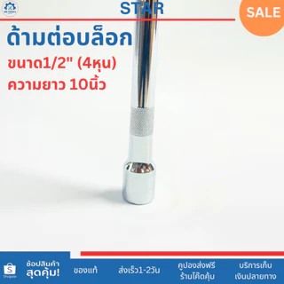 STAR ข้อต่อบล็อก ด้ามต่อบล็อก ขนาด 1/2" (4 หุน) ความยาว 5นิ้ว,10นิ้ว