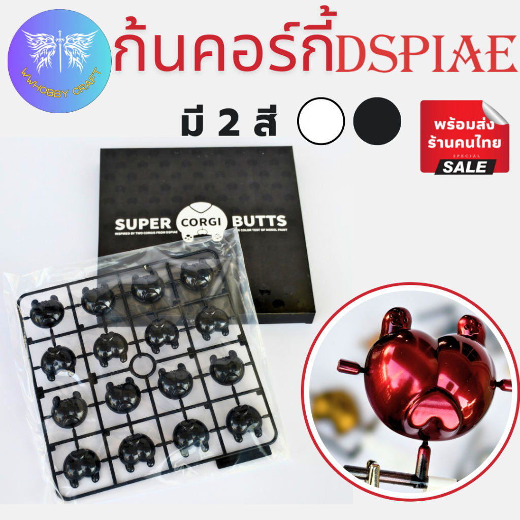 DSPIAE ก้นคอร์กี้สำหรับทดสอบสี SUPER CORGI BUTTS