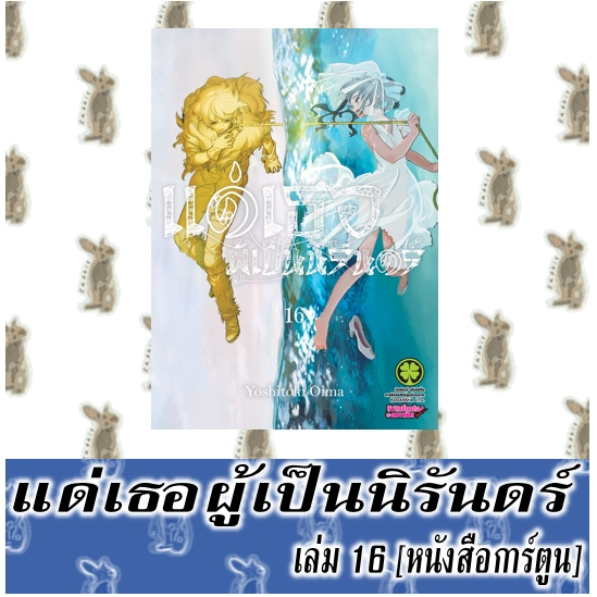 แด่เธอผู้เป็นนิรันดร์ [หนังสือการ์ตูน]