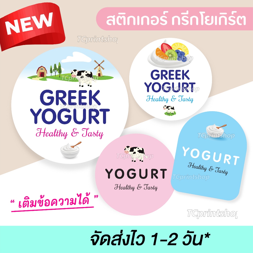 สติกเกอร์ กรีกโยเกิร์ต greek yogurt นม โยเกิร์ต โยเกิร์ตผลไม้ เติมข้อความได้ ไดคัทพร้อมใช้