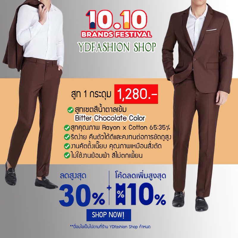 YDfashion Shop สูทผู้ชายเข้ารูป สูทสีน้ำตาล สูทสีน้ำตาลเข้ม รุ่น 1 กระดุม งานตัดซับในทั้งตัว ตัดขากา