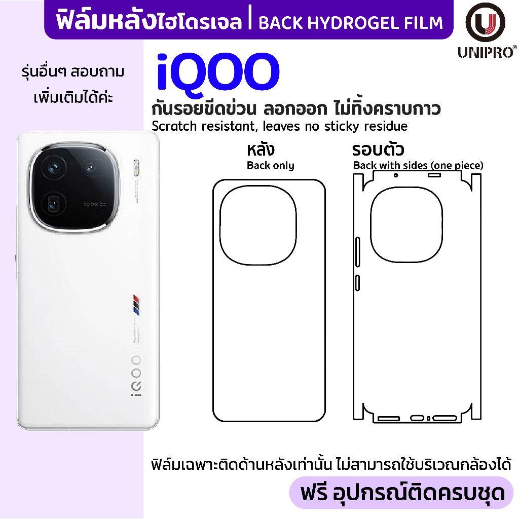 UniPro ฟิล์มหลังไฮโดรเจล (iQOO) รุ่น iQOO 15 13 12 11 10 9