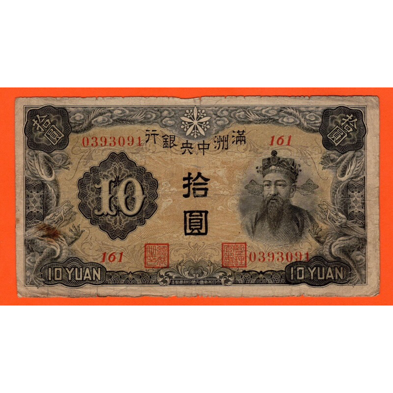 Japan 10 Yuan 1932-45