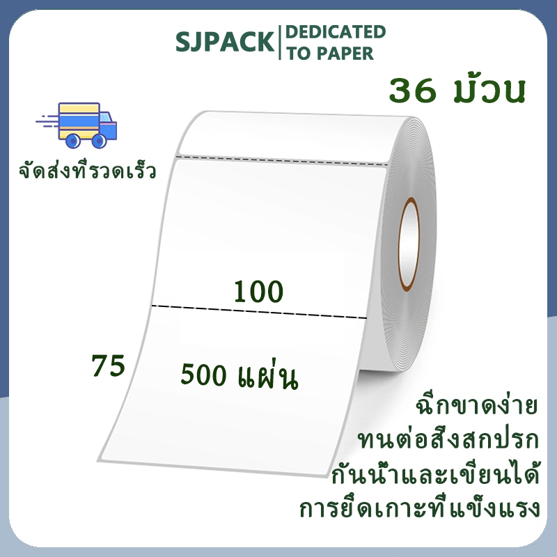 SJPACK 36 ม้วน 100X75mm สติกเกอร์ กล่อง กระดาษม้วน ฉลากกระดาษความร้อน กระดาษลาเบล สำหรับเครื่องพิมพ์