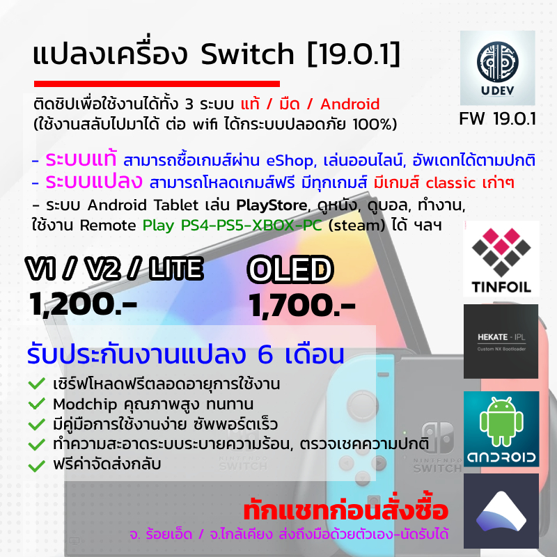 แปลงเครื่อง Nintendo Switch 3 ระบบ ติดชิป JAILBREAK (ทักก่อนสั่งซื้อ)