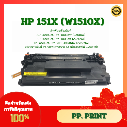 หมึกเทียบเท่า HP 151X (W1510X) Black LaserJet Toner Cartridge HP 4003dw HP 4003dn HP 4103fdw