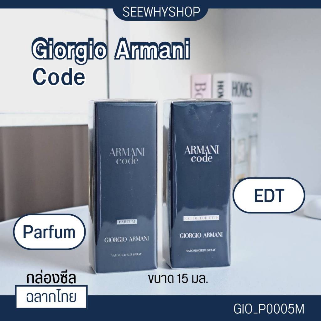 น้ำหอม Giorgio Armani Code 15 ml (หัวสเปรย์)