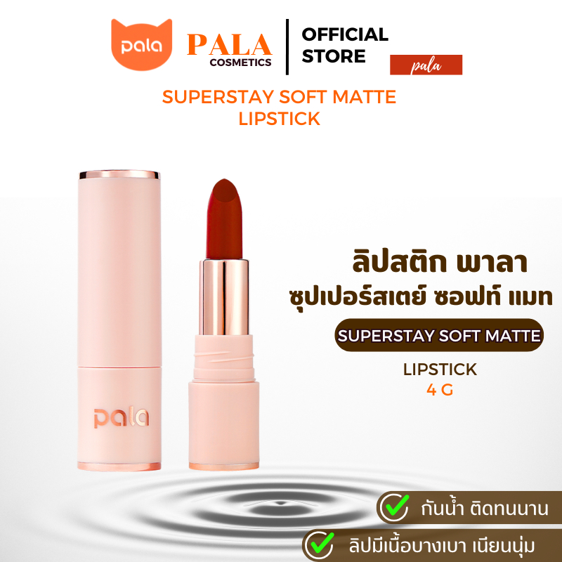 ตะกร้าบริษัท PALA ลิปสติก เนื้อแมท บางเบา SUPERSTAY SOFT MATTE LIPSTICK กันน้ำ ต