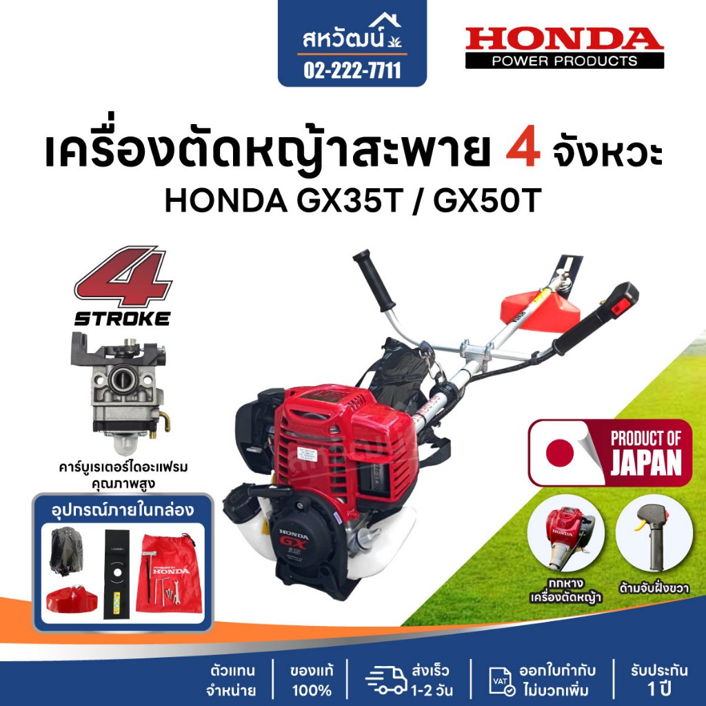 เครื่องตัดหญ้า 4 จังหวะ HONDA GX35 GX50 GX25 ของแท้ - มีให้เลือกหลายรุ่น