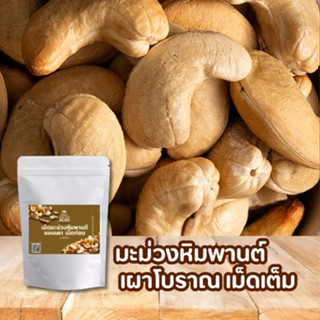 [ลด100: OTOP100] รวมเม็ดมะม่วงหิมพานต์เผา แบบเม็ดเต็ม เม็ดท่…