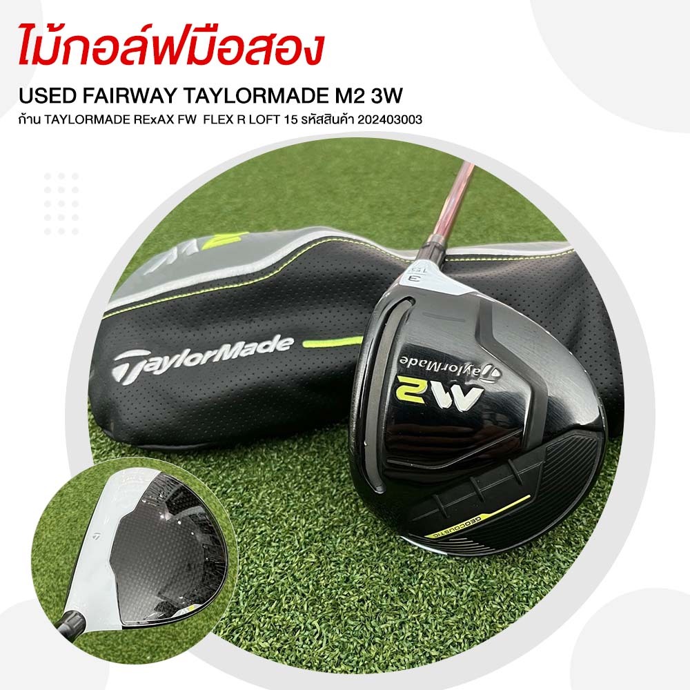 [ไม้มือสอง] USED FAIRWAY TAYLORMADE M2 3W ก้าน TAYLORMADE RExAX FW  FLEX R LOFT 15 รหัสสินค้า 202403