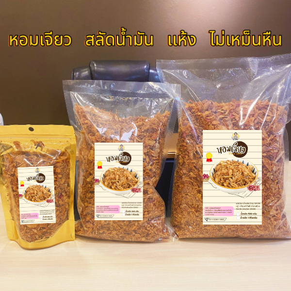 หอมเจียว ถุง100กรัม เน้นทานคู่กับข้าว กรอบ พร้อมสลัดน้ำมัน สูตรเเป้งน้อย