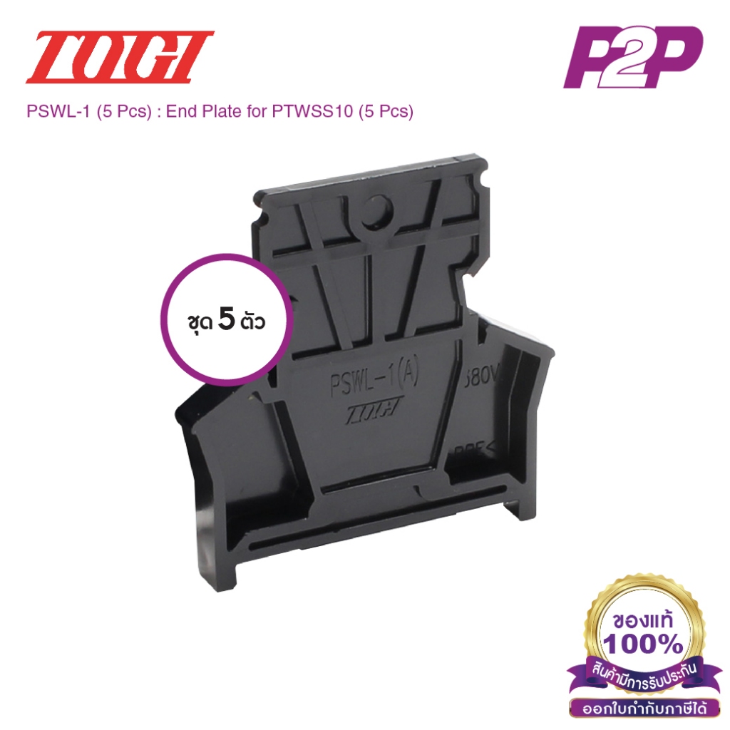 PSWL-1 (5 pcs) : ฝาปิดเทอร์มินอล (แพ็ค 5 ตัว) สำหรับ PTW-SS10 - Togi - End Plate