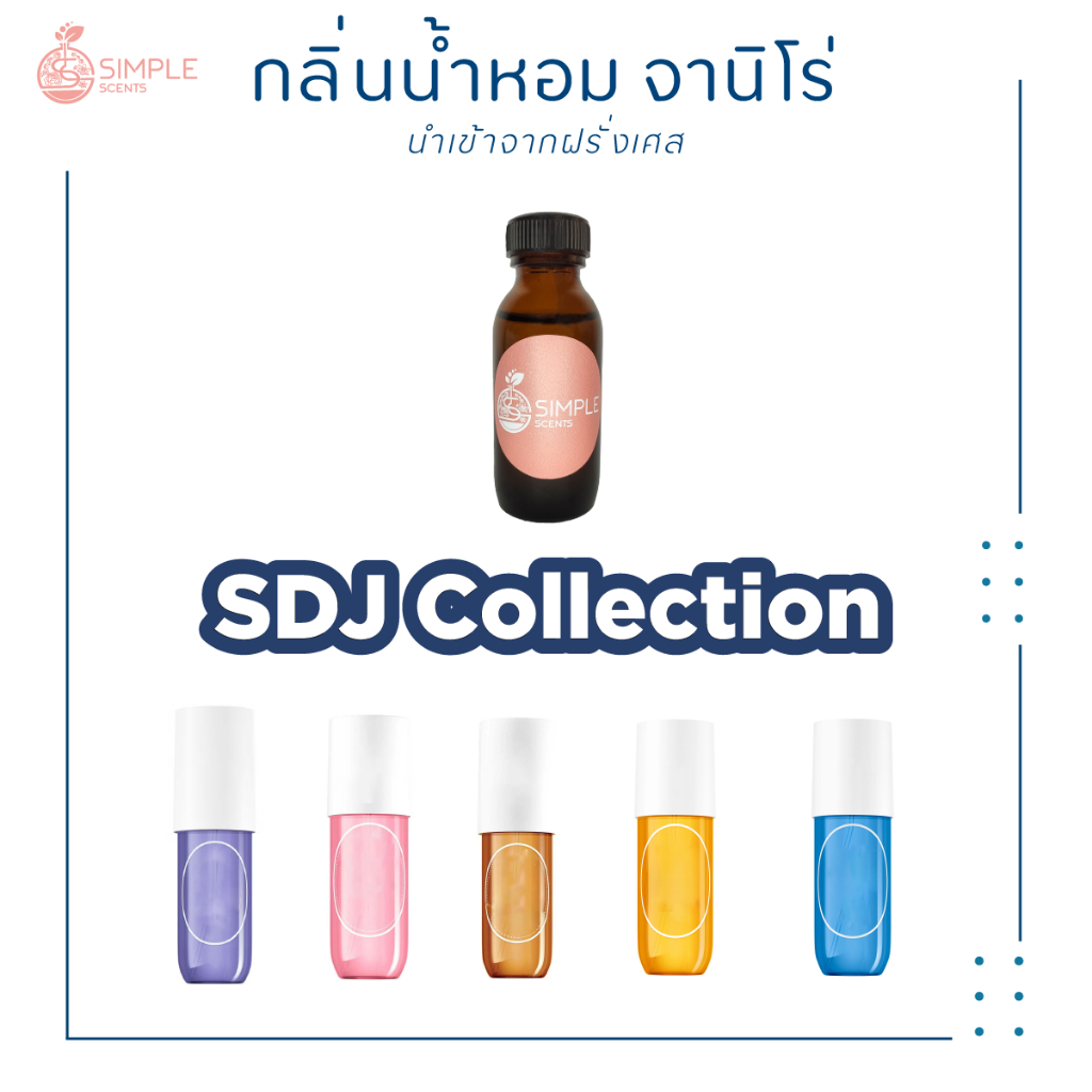 หัวเชื้อน้ำหอม จานิโร่ / SDJ Collection