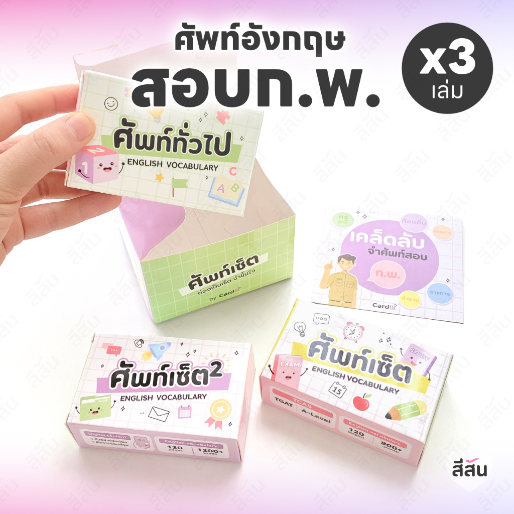การ์ดคำศัพท์ ภาษาอังกฤษ เตรียมสอบ กพ ท้องถิ่น ราชการ รวมศัพท์ 3000+คำ แฟลชการ์ด สอบกพ อังกฤษ