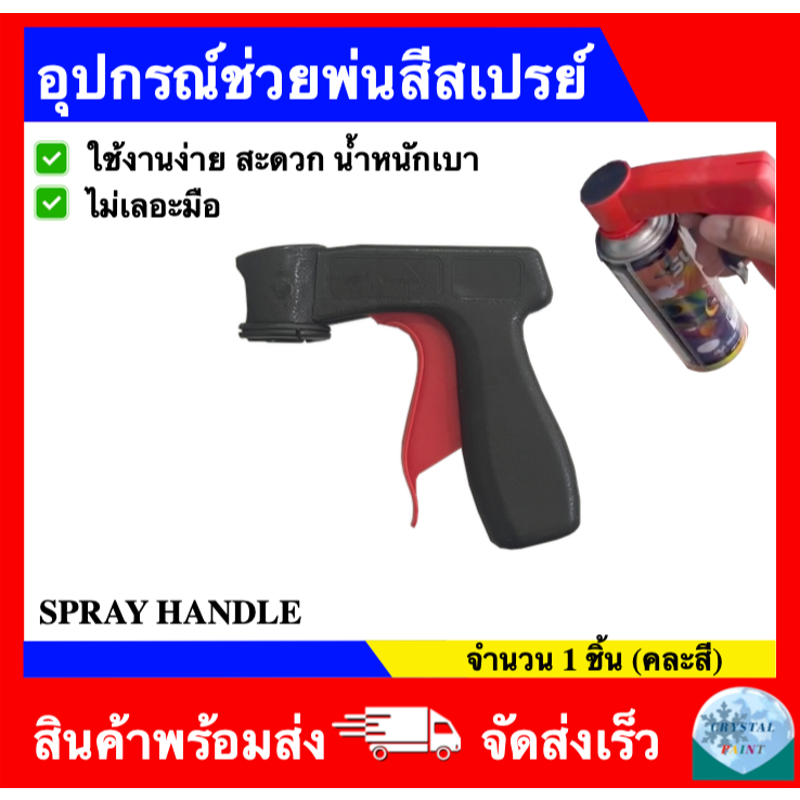 อุปกรณ์ช่วยพ่นสีสเปรย์ ปืนพ่นสีสเปรย์ (ใช้ร่วมกันกระป๋องสเปรย์พ่นได้ทุกอย่าง) คละสี (สีดำ/สีแดง)