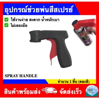 อุปกรณ์ช่วยพ่นสีสเปรย์ ปืนพ่นสีสเปรย์ (ใช้ร่วมกันกระป๋องสเปร…