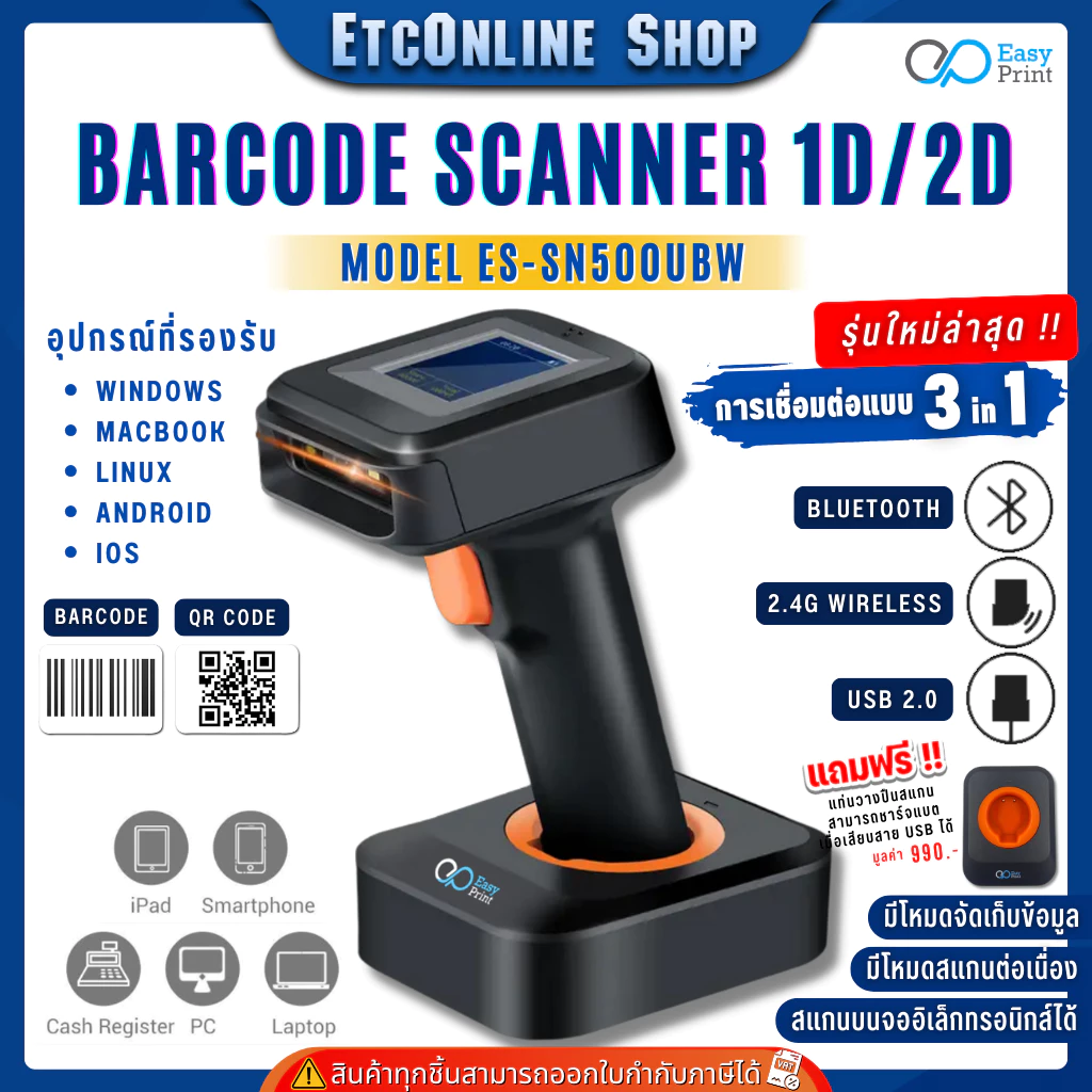 เครื่องอ่าน ยิง สแกน บาร์โค้ด มีจอแสดงผล Barcode Scanner EasyPrint ES-SN500UBW 1D 2D QR