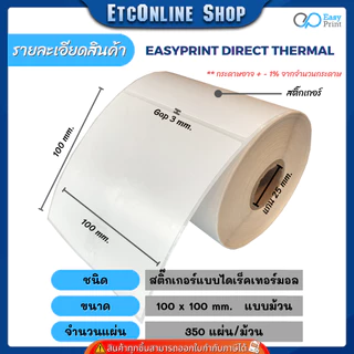 (ส่งด่วน2ชม) 📦ราคายกลัง📦 EasyPrint สติ๊กเกอร์ฉลากสินค้า ใบปะหน้า ขนาด 100x180 100x150 100x100 100x75