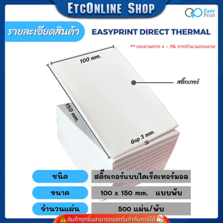 (ส่งด่วน2ชม) 📦ราคายกลัง📦 EasyPrint สติ๊กเกอร์ฉลากสินค้า ใบปะหน้า ขนาด 100x180 100x150 100x100 100x75