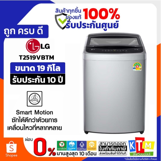 ❗️เก็บโค้ดส่วนลด ลดสูงสุด 1000❗️ เครื่องซักผ้าฝาบน LG รุ่น T2519VBTM 19 กก. ระบบ Smart Inverter