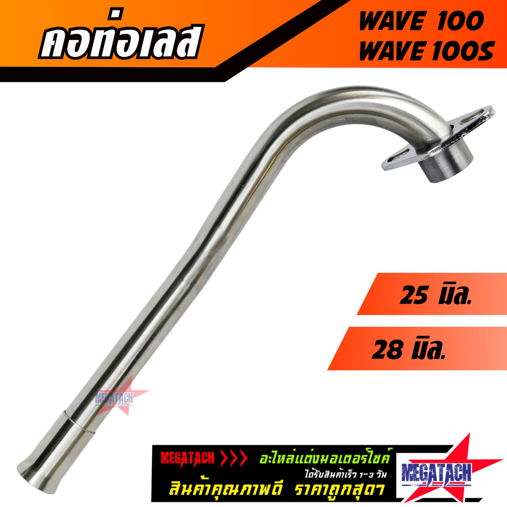 คอท่อเลส WAVE 110 WAVE100 WAVE 100S เก่า พร้อมกรวย คอท่อเวฟ คอท่อ เวฟ100 เวฟ110 WAVE110 WAVE100 เก่า W110 W100