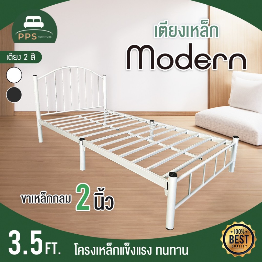 เตียงเหล็ก 3.5 ฟุต สไตล์ลูกคุณหนู เหล็กขา2นิ้ว มี2สี ให้เลือก สินค้าโรงงานไทย พร้อมส่ง รุ่นโมเดิร์น