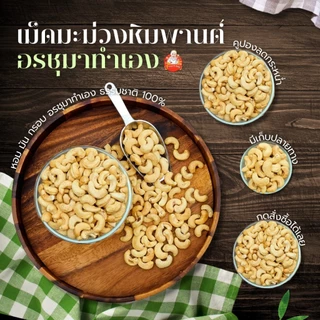 เม็ดมะม่วงหิมพานต์ไซต์A ออร์แกนิก