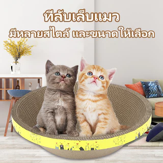 ที่ลับเล็บแมว ราคาถูก โซฟาที่ลับเล็บแมว กระดาษลูกฟูก แบบ 2 ด้าน แถมฟรีกัญชาแมว อ่างลับเล็บแมวทรงวงรี