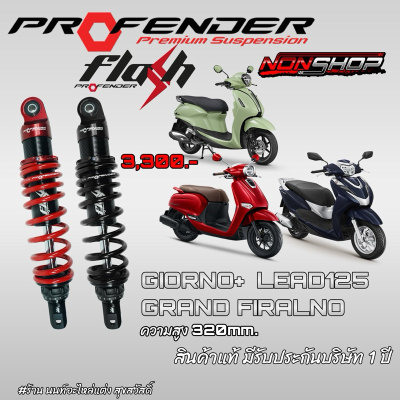 ส่งฟรี โช้คหลังProfender รุ่นFlash ความสูง320มิล Giorno+ หลีด125 Click Fazzio แกรน โช้คข้างเดียว ของพร้อมส่ง