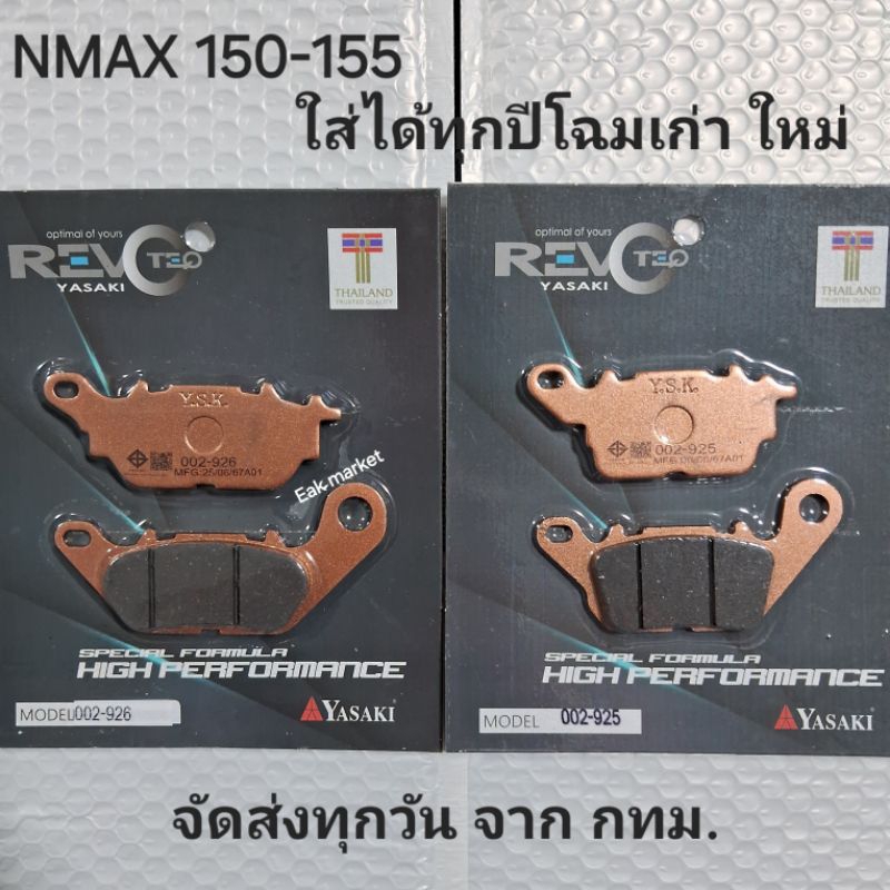 ผ้าเบรค Yamaha NMAX 150-155 ตัวโฉมเก่า โฉมใหม่ ใส่ได้ทุกปี  Yasaki revoteq ส่งทุกวัน