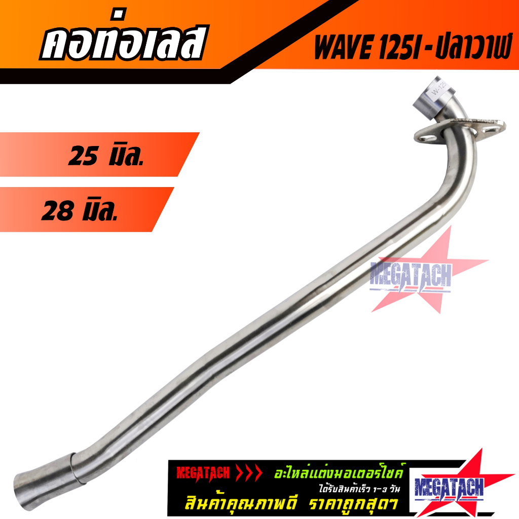 คอท่อเวฟ คอท่อเลส WAVE 125I NEW / ปลาวาฬ ดัด พร้อมกรวย คอท่อ เวฟ WAVE125 เวฟ125 W125