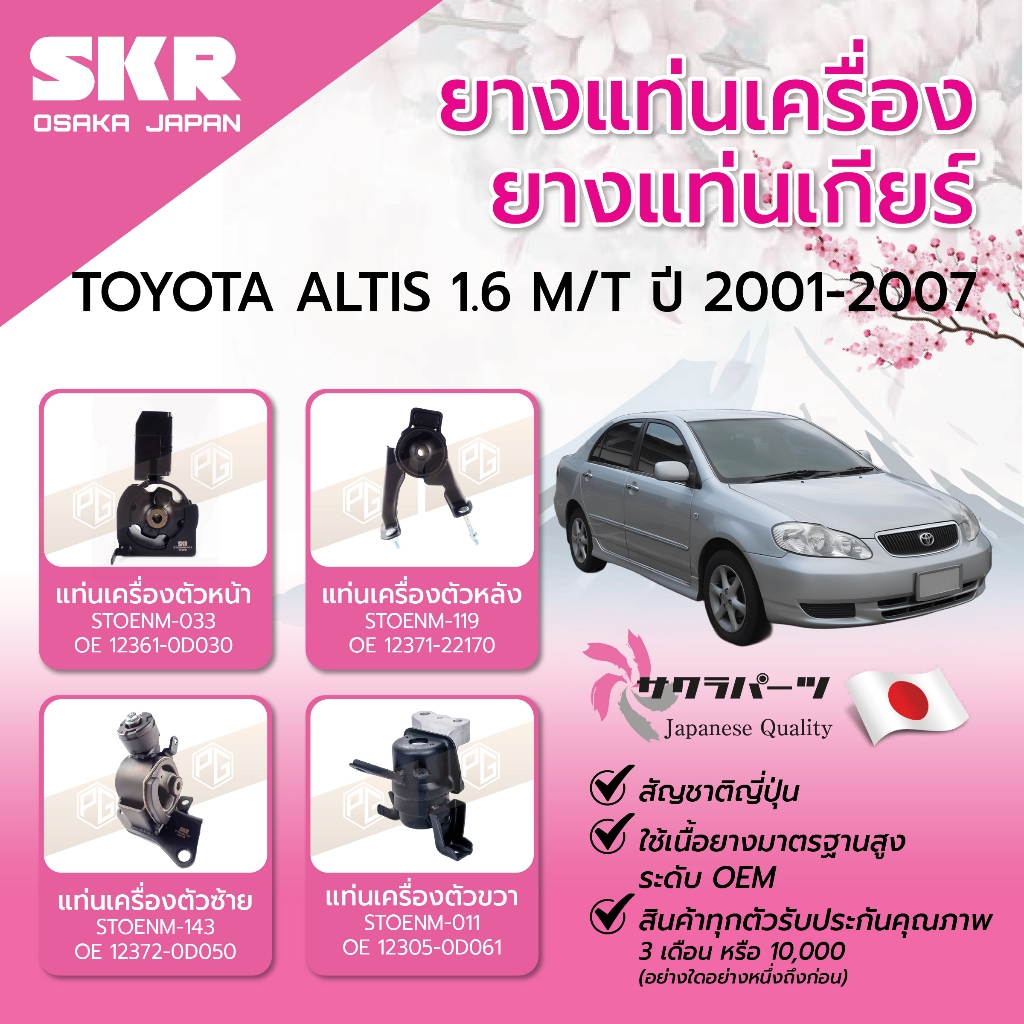SKR ยางแท่นเครื่อง ยางแท่นเกียร์ TOYOTA ALTIS 1.6 M/T ปี 2001-2007 ยางแท่นเครื่องรถญี่ปุ่น