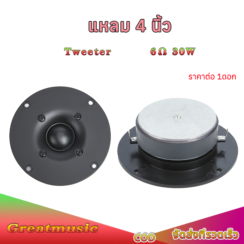 ลำโพงแหลม4นิ้ว HK 6Ω 30W ทวิตเตอร์ เสียงแหลม 4นิ้ว Tweeter ดอกลำโพง ทวิตเตอร์แหลม 4นิ้ว เครื่องเสียง