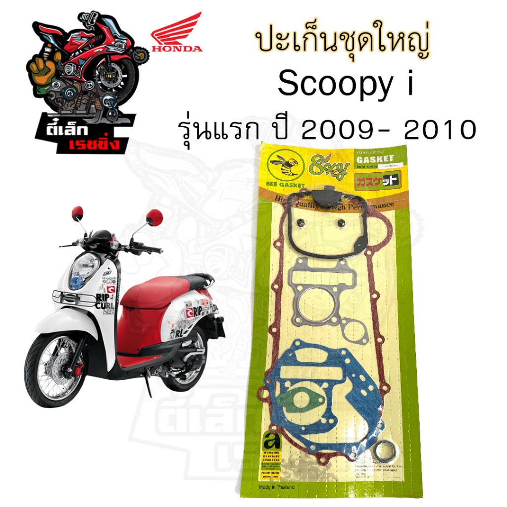 ปะเก็น Scoopy i รุ่นแรก 2009 ไฟเลี้ยวแฮนด์ ปะเก็นชุดใหญ่ สกูปปี้ไอ รุ่นเก่า ประเก็น Scoopy i Gasket Set Honda