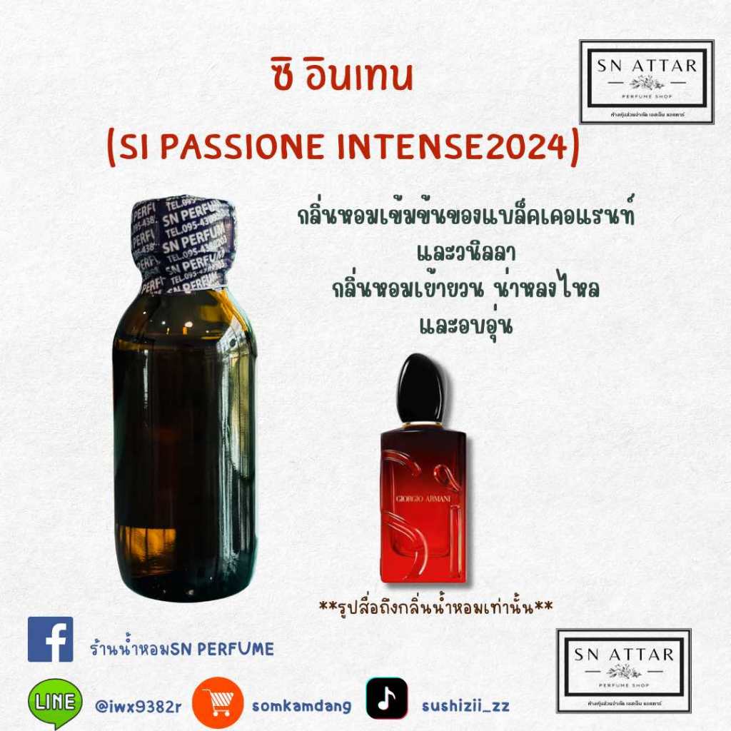 หัวเชื้อน้ำหอมแท้ไม่ผสมแอลกอฮอ กลิ่นซิอินเทน