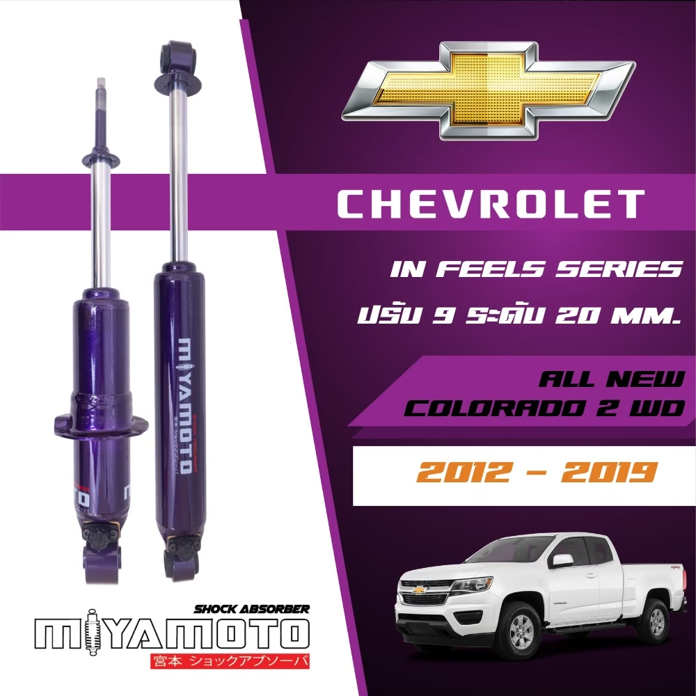 MIYAMOTO โช๊คอัพคู่หลังปรับระดับ แกน 20 มิล รถรุ่น CHEVROLET : COLORADO 2WD ปี 02-19 ตัวเตี้ย