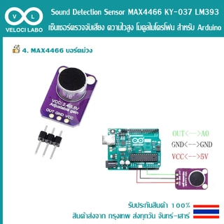 Microphone Sound Detection Sensor MAX4466 KY-037 LM393 เซ็นเซอร์ตรวจจับเสียง ความไวสูง โมดูลไมโครโฟน สำหรับ Arduino