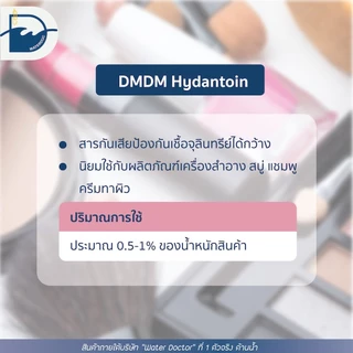 สารกันเสียในเครื่องสำอาง Glydant (DMDM Hydantoin) (100/500/1000g)